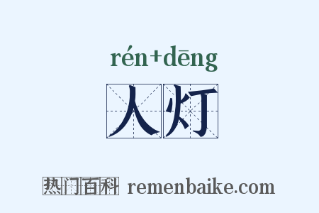 人灯是什么意思的图片